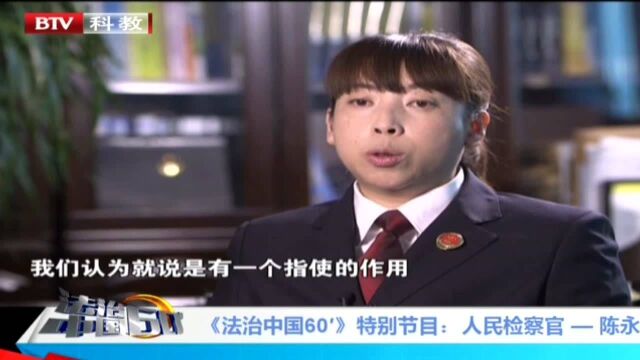 《法治中国60′》特别节目:人民检察官——陈永洁