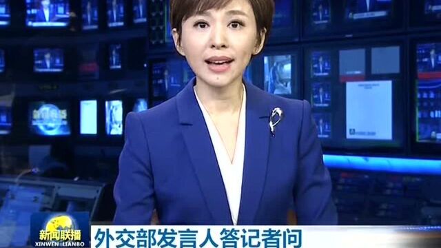 外交部发言人就海外留学生回国问题答记者问