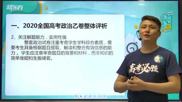 2020高考政治全国乙卷解析(6):整体评析