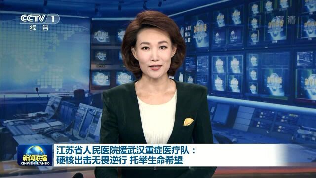 江苏省人民医院援武汉重症医疗队:硬核出击无畏逆行 托举生命希望