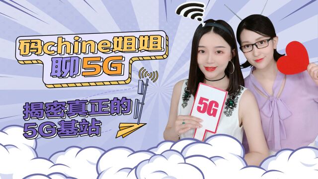 【科普】揭秘真正的5G基站