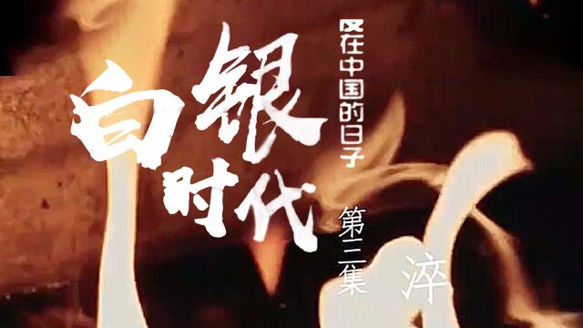 展映片《白银时代》第三集ⷦ𗬧뀀