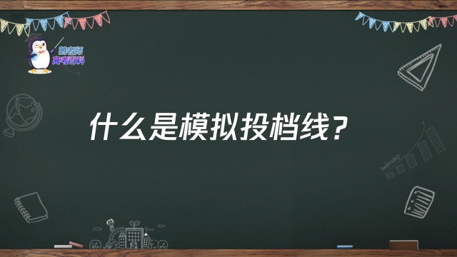 【鹅老师高考百科】什么是模拟投档线?