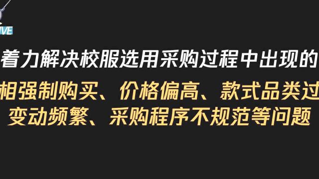 教育部规范中小学校服选用采购