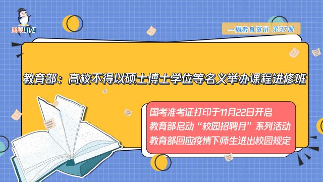 【鹅眼Live】教育部:高校不得以硕士博士学位等名义举办课程进修班