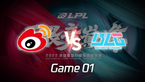 【回放】2022LPL春季赛 WBG vs BLG 第1局