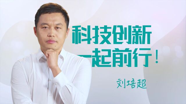 科技创新是一场“双向奔赴”