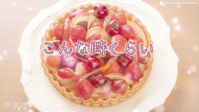 ta・ta・ tarte♪