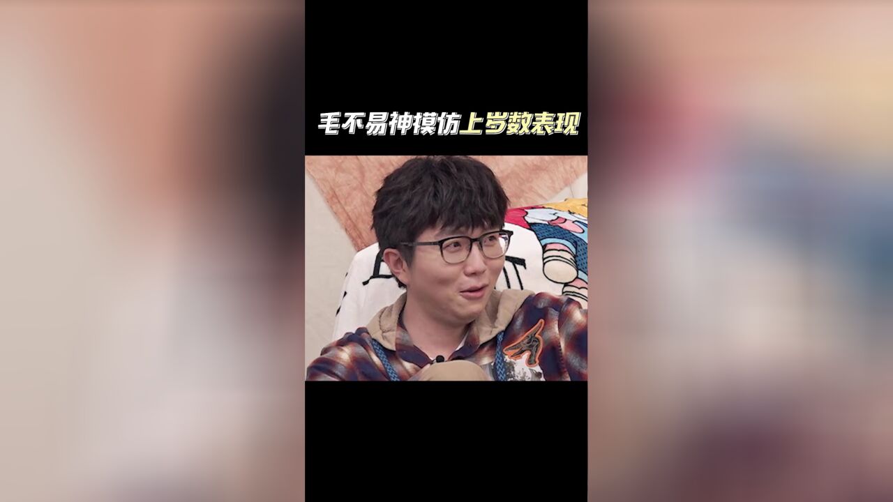 毛不易神模仿上岁数表现