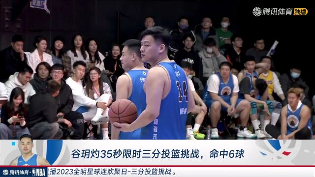 谷玥灼35秒极限三分投篮 命中6球