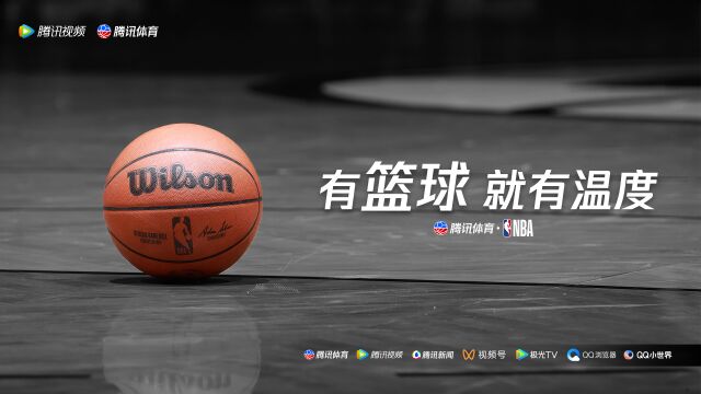 腾讯NBA季中主题宣传片:有篮球 就有温度