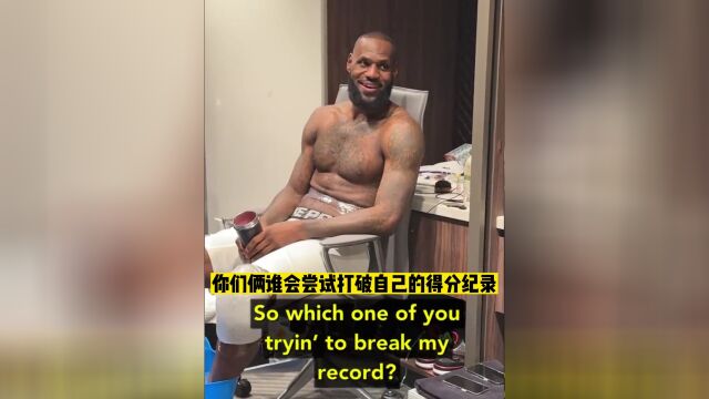 布朗尼对詹姆斯说：我和布莱斯会成为得分榜上的二三名