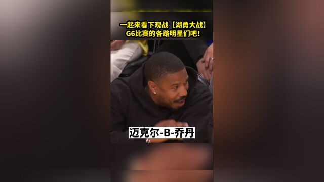 众星云集！一起看看观战湖勇大战G6比赛的各路大咖