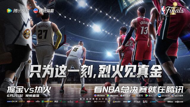 腾讯NBA总决赛宣传片：只为这一刻，烈火见真金