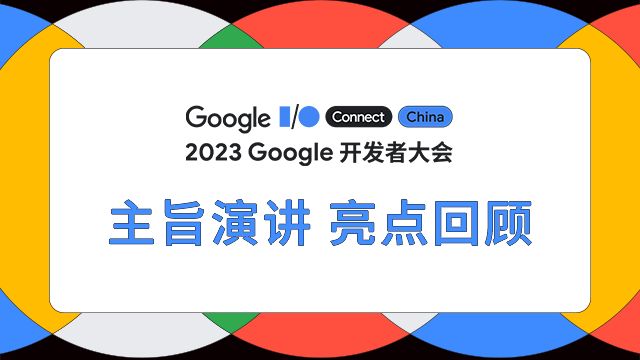 2023 Google 开发者大会主旨演讲精彩回顾