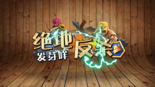 发芽咩皇室绝地反杀16差3000血怎么翻盘