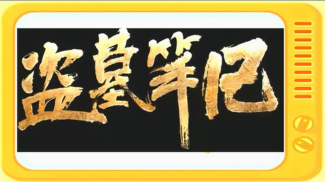 有声小说:《盗墓笔记》全集第八部大结局全集上集第一部分