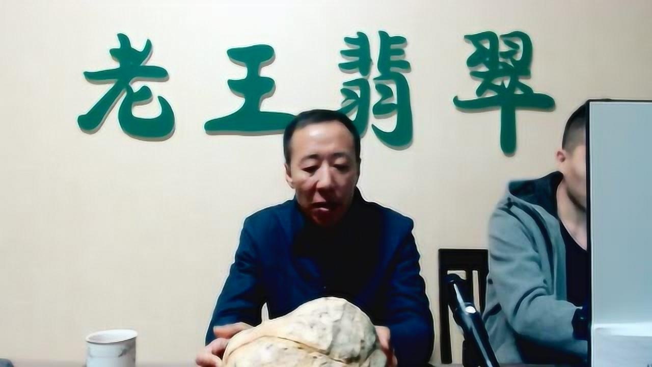 老王翡翠—翁巴裂场口原石讲解