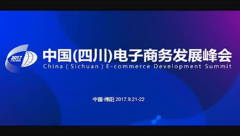 我连网亮相中国(四川)电子商务发展峰会 - 腾讯视频