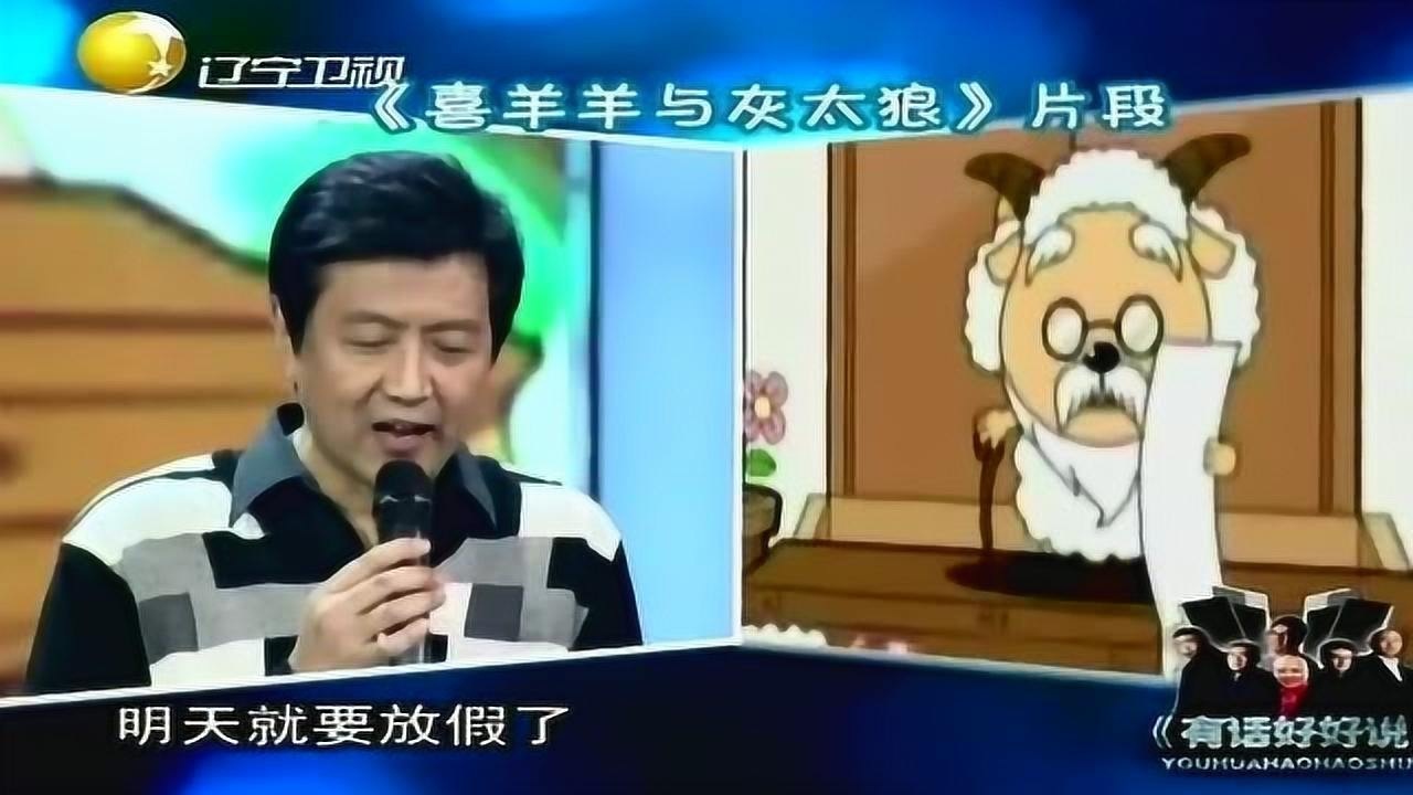 喜洋洋与灰太狼配音演员现场配音唤起美好回忆