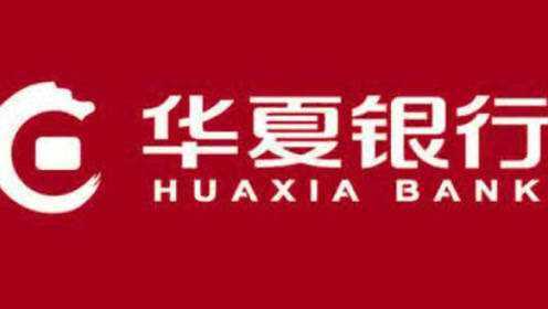 华夏银行办卡通道放水,最高10W - 腾讯视频