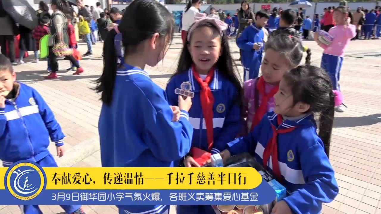 御华园小学举行奉献爱心,传递温情——手拉手慈善半日行活动