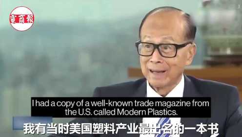 李嘉诚退休前的采访 关于长江集团成功的秘诀