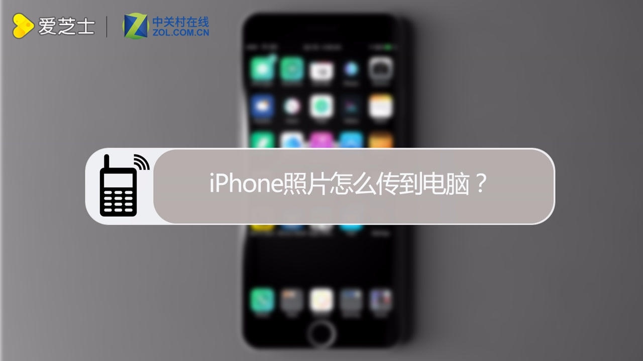 iPhone照片怎么传到电脑