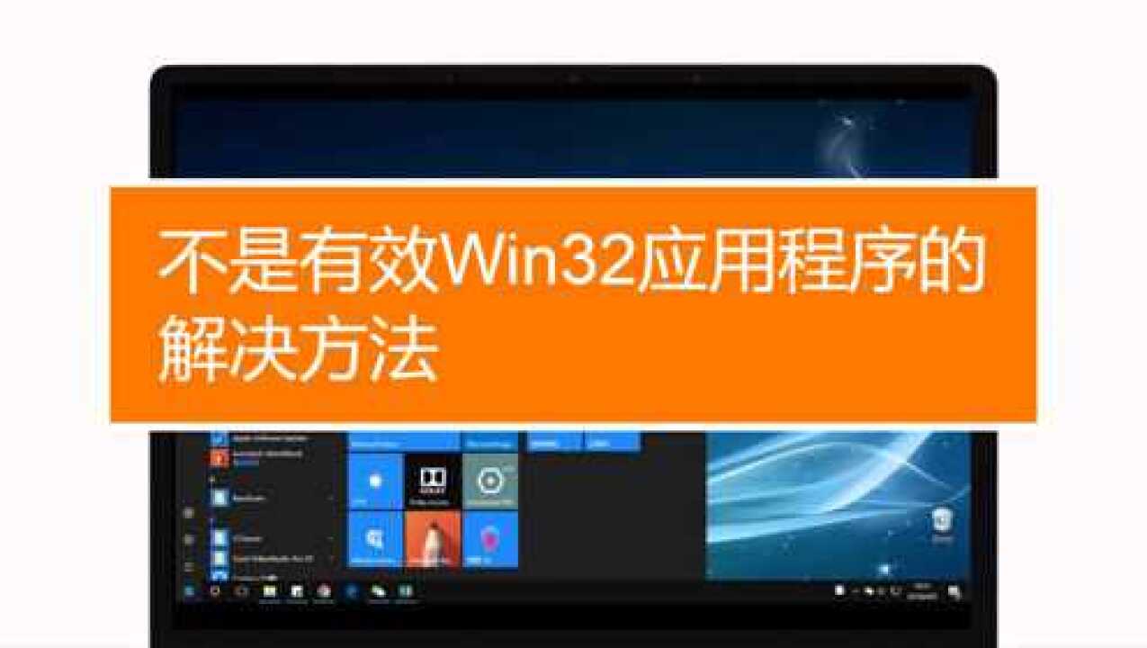 如何解决“不是有效Win32应用程序”