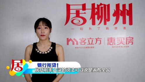 柳州居点丨房贷利率再次上浮