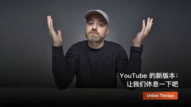 YouTube 的新版本:让我们休息一下吧