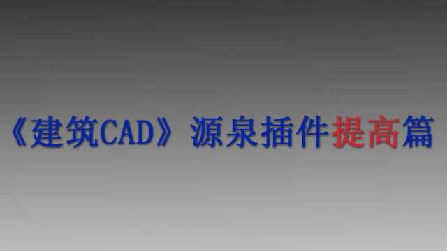 《建筑CAD源泉插件提高篇》第四章:楼梯绘制