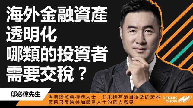 海外金融资产透明化,哪类的投资者需要交税?