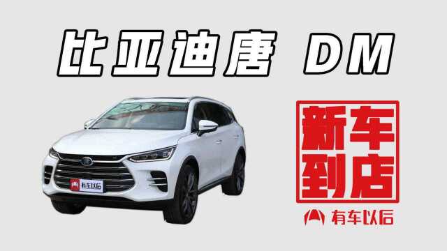 《新车到店》唐新能源 2018款 2.0T 全时四驱智联创领型