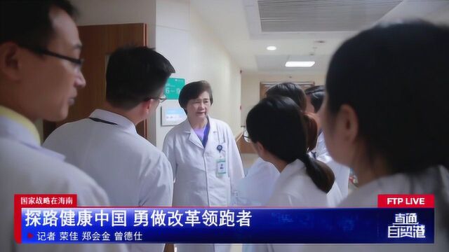 李兰娟:探路健康中国 勇做改革领跑者