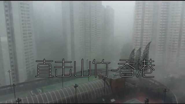 香港山竹台风过境合集,气势如虹