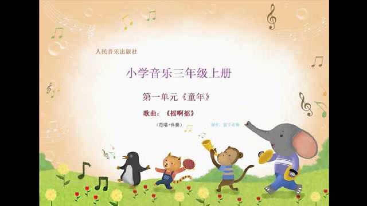 (人音版)小学音乐三年级上册第一单元《摇啊摇》篮子老师制作