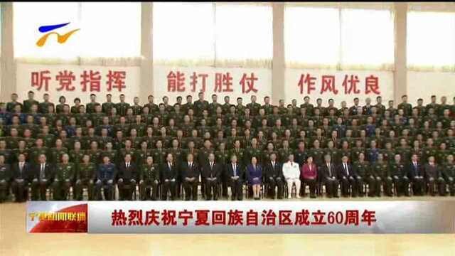 汪洋慰问宁夏军区和驻宁部队官兵代表、武警宁复总队官兵代表等