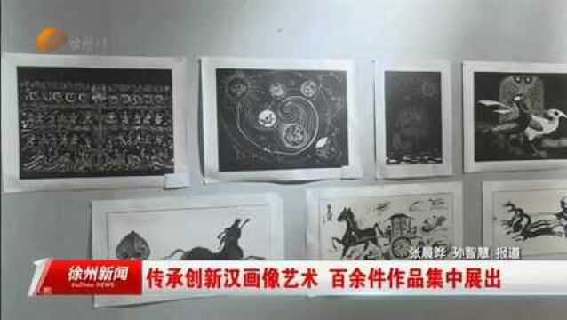 传承创新汉画像艺术 百余件作品集中展出