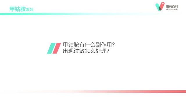 用药百科 甲钴胺有什么副作用?出现过敏怎么处理?