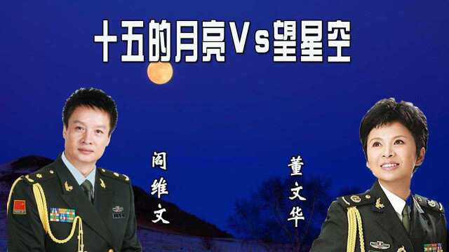 董文华+阎维文《望星空+十五的月亮》,深情演绎,经典回顾!