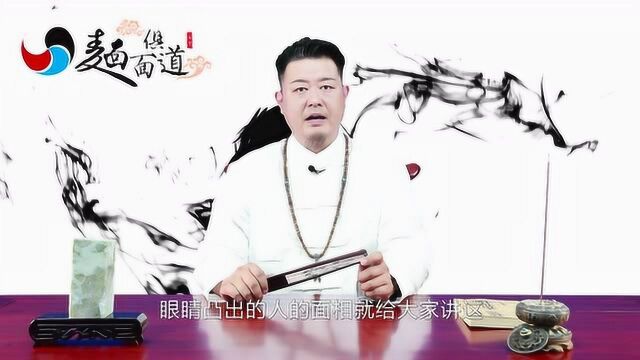 眼睛外凸的人多诡诈,不喜欢听到反对自己的声音,遇到了不要招惹!