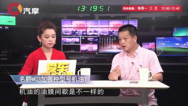 名爵MG3应该加哪种型号的机油?