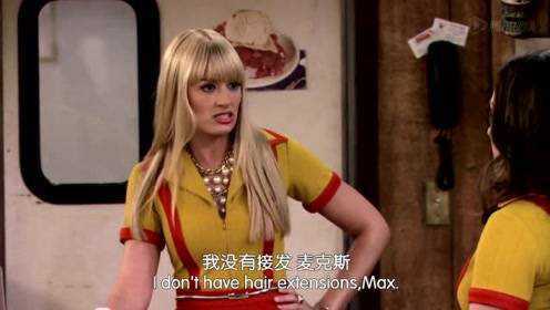 破产姐妹2：Caroline提前更年期了吗