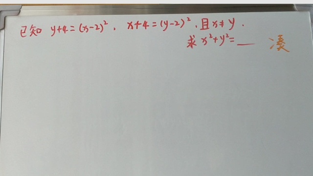 已知y+4=x2 的平方,x+4=y2 的平方,且x≠y,求x方+y方的值