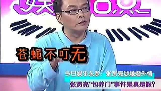 张贤亮疑似涉嫌婚外情嘞