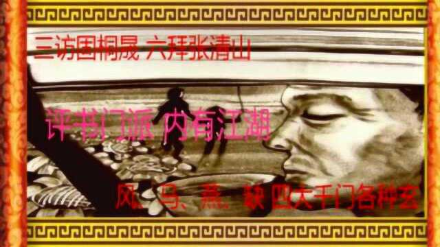 孙岩评书:《父亲的艺生》全本38