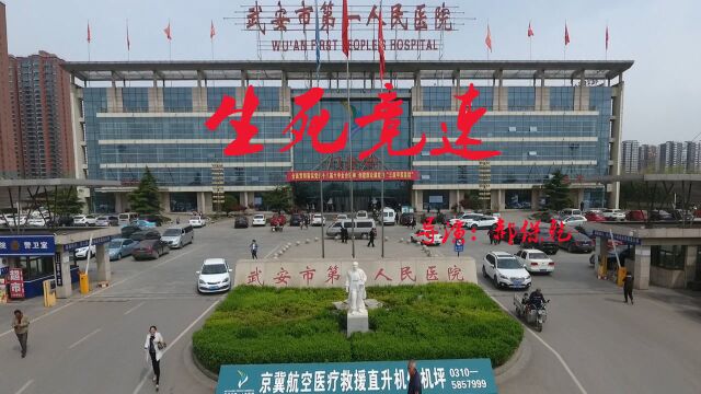 中国医影节第五届作品展播:武安市第一人民医院《生死竞速》