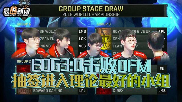 最熊新闻S8特辑:EDG 3:0 击败DFM 抽签进入理论最好的小组