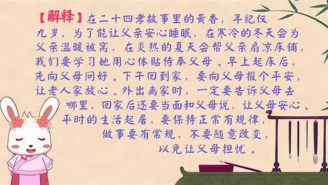 兔小贝三字经:冬则温,夏则凊